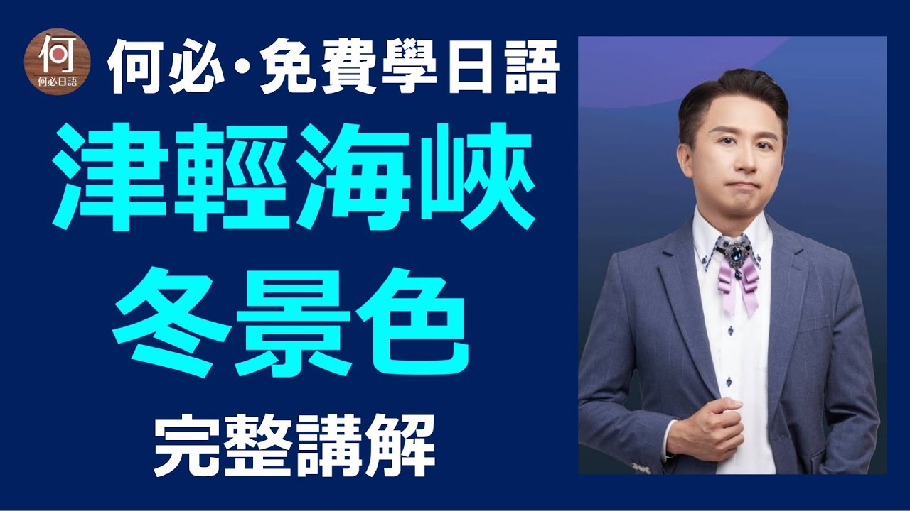 津輕海峽冬景色中文翻譯講解石川小百合演唱何必博士講解