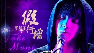 (Quality Eng Subs) The Fake Monk- Hua Chenyu   Interview [Singer 2018] | 《假行僧》 华晨宇 歌词- 歌手2018第10期