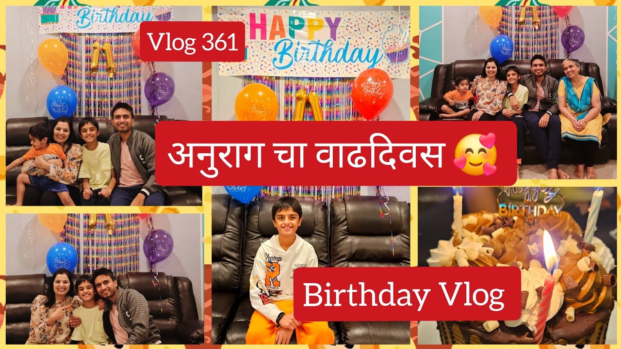 असा झाला अनुराग चा वाढदिवस 🥰🎊| Birthday Vlog|  #marathiinusa #marathivlog #361