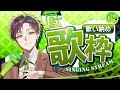 【歌枠】歌枠納め