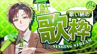 【歌枠】歌枠納め