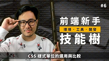 [ 前端新手技能樹 ]  #6 CSS 樣式單位的選用與比較