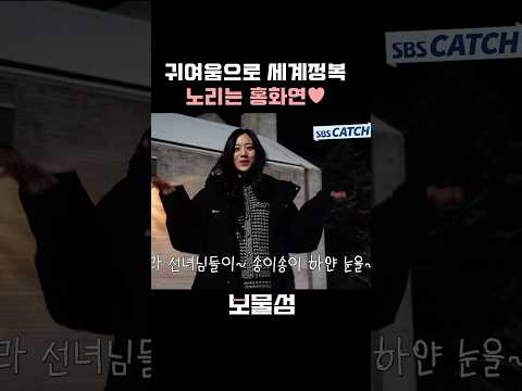 귀여움으로 세계정복을 노리는 게 분명한 <strong>홍화연</strong>♥ #Shorts #보물섬 #BuriedHearts#SBSCatch