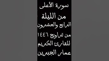 سورة الأعلى من الليلة الرابع والعشرون للقارئ الكريم عمار الجبرين بجامع القصر حي السويدي