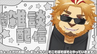 【雑談ゲーム配信】副村長の縦長雑談！#30【ちょっとだけね！】 #shorts