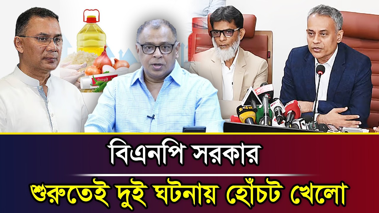 বিএনপি সরকার শুরুতেই দুই ঘটনায় হোঁচট খেলো I Mostofa Feroz I Voice Bangla