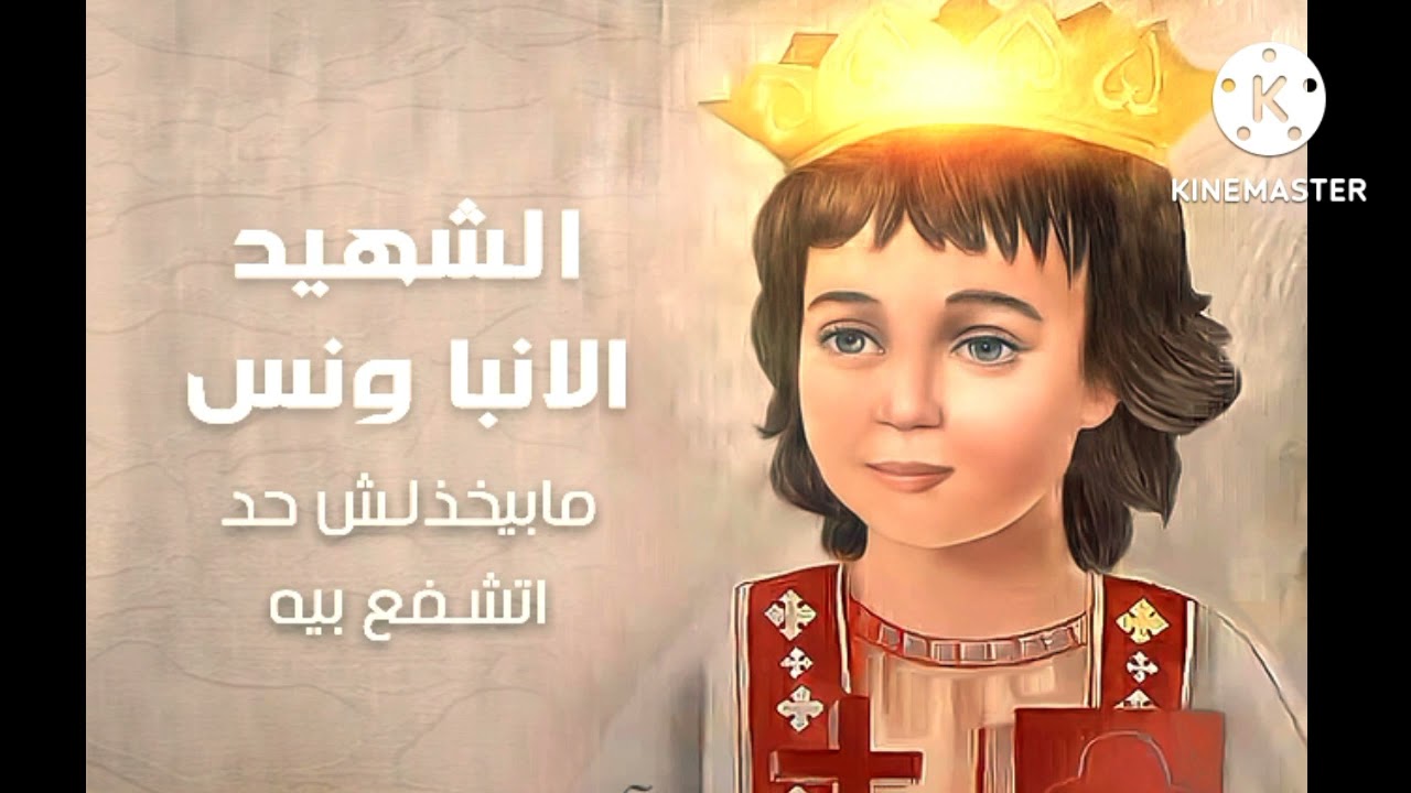 مديح الشهيد الانبا ونس شفيع الاشياء الضائعة