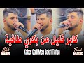 Cheb Badri 2025 كابر قليل من بكري طافية Kaber Galil Men Bekri Tafya Ft Fayçal Magic Live Soireé 