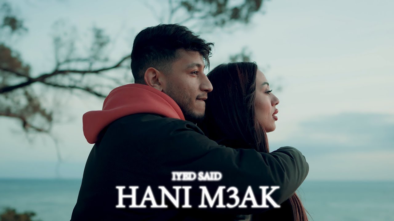 Iyed Said - Hani M3ak | هاني معاك (0fficial Music Video)