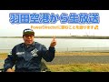 羽田空港近くで飛行機を見ながら生放送！PowerDirectorに望むこと💦雑談もよろしく！- PowerDirectorアンバサダー大学35年生