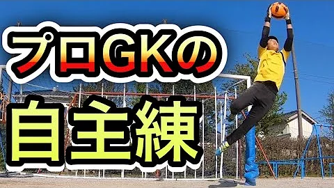 サッカーのキーパーがうまくなる方お方 サッカーのキーパーがうまくなる方お方