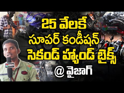 25 వేలకే సూపర్ కండీషన్ సెకండ్ హ్యాండ్ బైక్స్ | Second Hand Bikes in Vizag | #Used_bikes | #Vizagnews