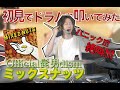 【大パニック】Official 髭男dism「ミックスナッツ」初見で叩いてみたら大変なことになった
