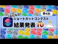 【神作多数！】iPhoneショートカットレシピBEST10！第4回みんなのショートカットコンテスト結果発表