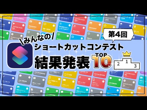 【神作多数！】iPhoneショートカットレシピBEST10！第4回みんなのショートカットコンテスト結果発表