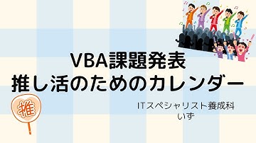 Excel VBA プログラミング 実習発表 カレンダー課題　2024年度後期訓練生（推し活のためのカレンダー）