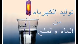 توليد الكهرباء بالماء و الملح