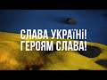 Слава Украине!!!! Мы победим! Русский военный корабль, иди нахуй