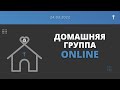 Домашняя группа онлайн 24.03.2022