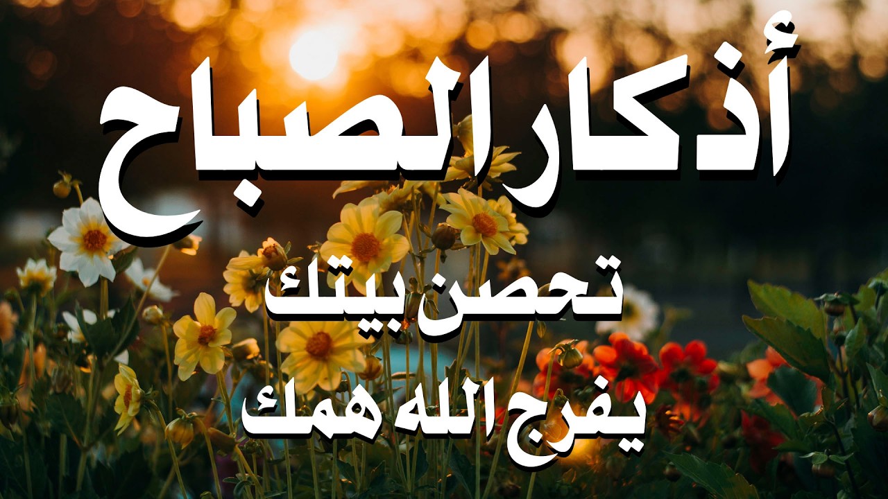 أذكار الصباح بصوت علاء عقل | نور الصباح وراحة تسكن القلب ☀️Morning Athkar | Alaa Aql