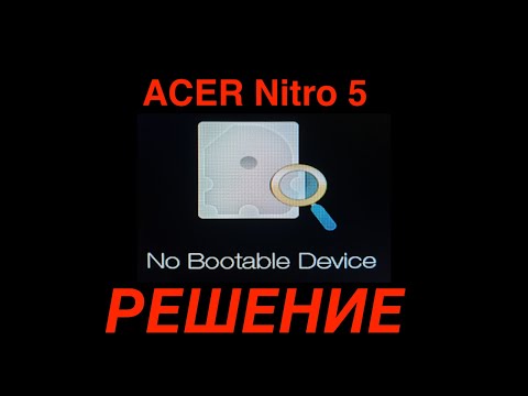 Ошибка "Нет загрузочного устройства"? Исправляем!!! No Bootable Device. Acer Nitro 5