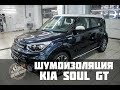 Шумоизоляци Kia Soul