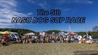【2023 第5回那須ドッグSUPレース】大会動画ダイジェスト版✨