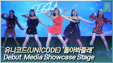 유니코드 UNICODE ‘돌아봐줄래’ 데뷔 쇼케이스 Debut ‘Hello world code : J Ep.1’ Showcase Live Stage