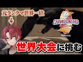【プロセカ】19日後世界大会に挑む！！！ あれ？変な癖ついてない？編 #３