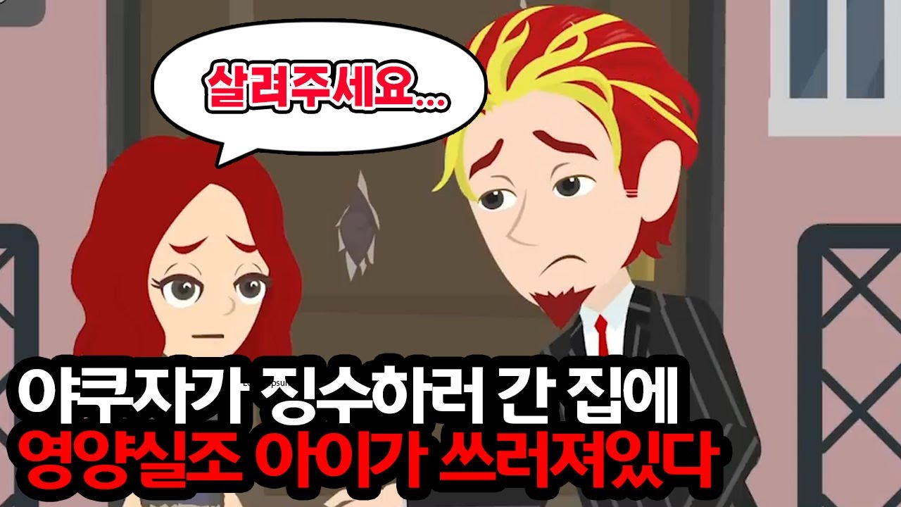 야쿠자가 징수하러 가자 비쩍 마른 여자아이가! → 다음 순간, 소녀는 창백한 얼굴로 쓰러져 충격적인 사실이...