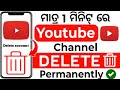Youtube channel delete kaise kare | How to delete Youtube channel | Youtube channel delete in odia