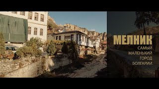 Мелник  Самый маленький город Болгарии