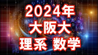 2024年 大阪大 理系 数学訂正は概要欄に