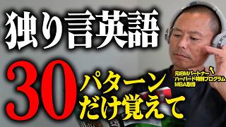 【独り言英語】実はこの覚え方が一番早いです！中学文法×英会話トレーニング「30パターン」で英語がペラペラ話せる！