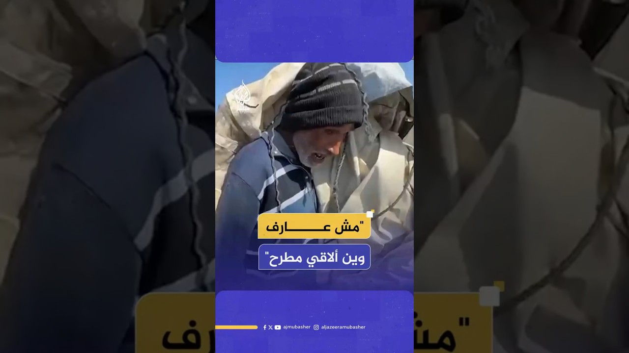 "مش عارف وين ألاقي مطرح"