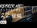 【ROVER MINI】2/2 後編 ローバーミニ ウッドパネル 補修  ROVER MINI WOOD PANEL REPAIR