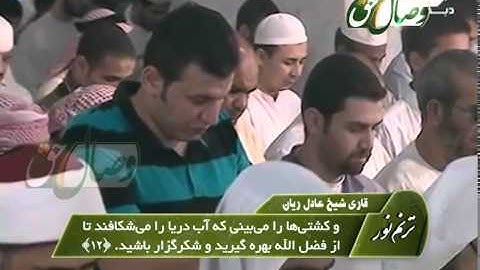 ترنم نور - قاری شیخ عادل ریان- سوره الفاتحه و فاطر