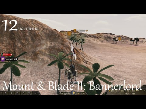 Видео: Повне проходження Mount & Blade II: Bannerlord. частина 12.