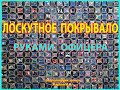 Лоскутное покрывало руками офицера