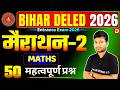 मैराथन-2 | Bihar D.El.Ed Math Class 2026 | | 50 Important Questions | bihar deled entrance exam 2026