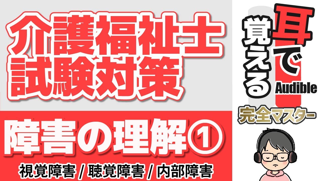 【38回試験対応】耳で覚える『障害の理解』①【介護福祉士試験対策】