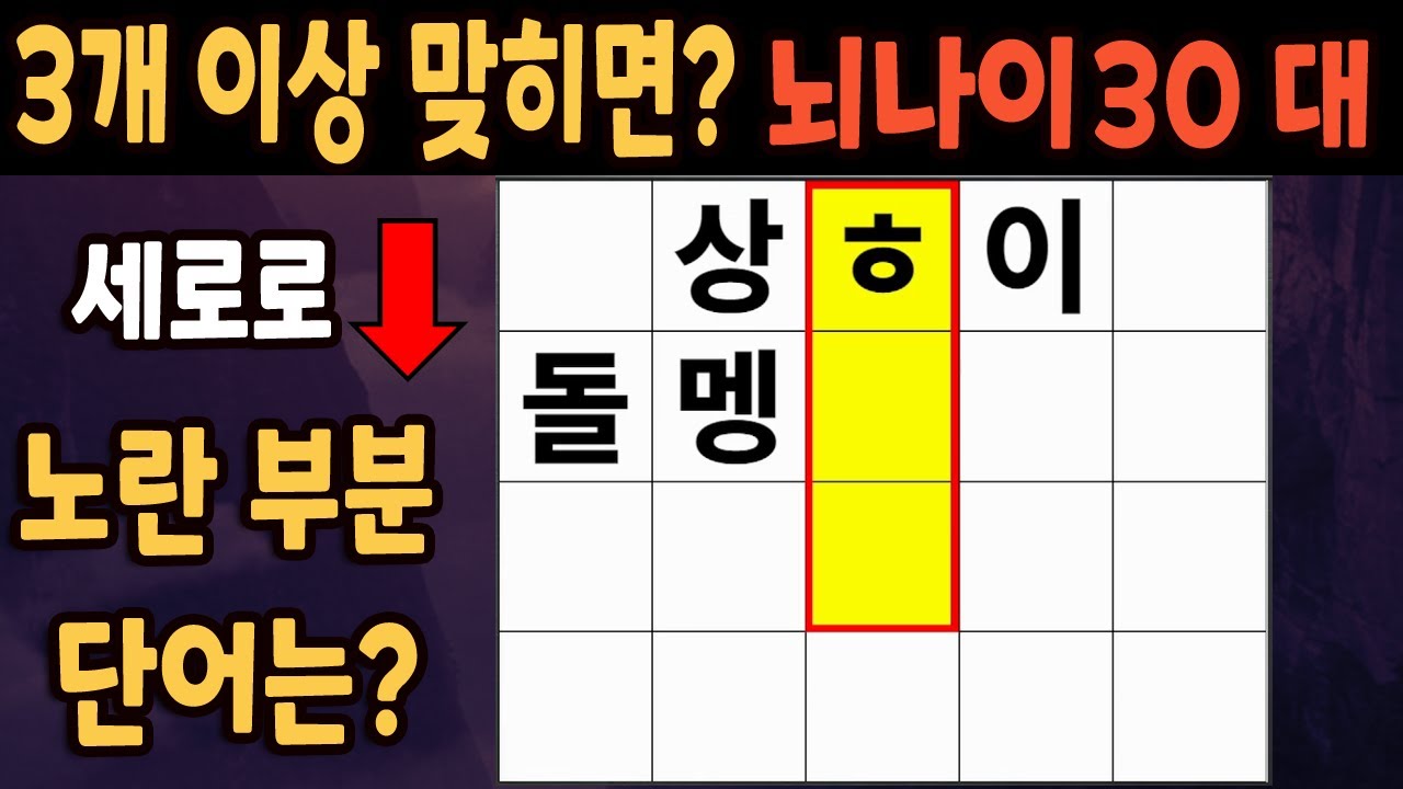 60세 이상 4개이상 맞히면 30대 | 가로 세로 낱말 퀴즈 | 숨은단어찾기 | 치매예방활동 | 치매예방운동| 낱말퀴즈 | 치매 ...