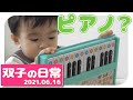 【2021/6/16】電子ピアノで遊ぶ双子の赤ちゃん。（生後１歳９ヵ月）