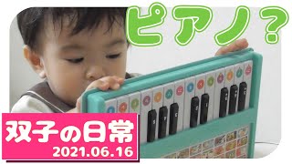 【2021/6/16】電子ピアノで遊ぶ双子の赤ちゃん。（生後１歳９ヵ月）