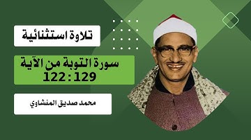 اقرأ واسمع الي تلاوة استثنائية نادرة من سورة التوبة | محمد صديق المنشاوي | الاية 122الي 129 | تلاوات