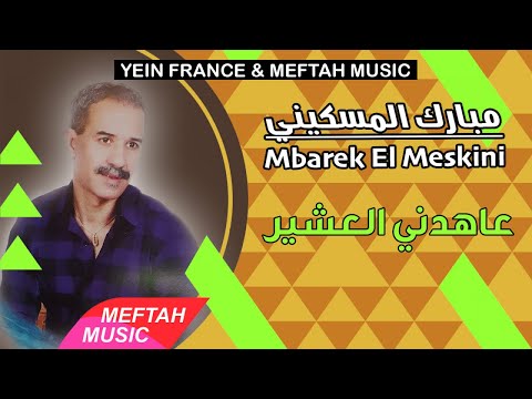 Mbarek El Meskini 3ahedni L3chir مبارك المسكيني عاهدني العشير