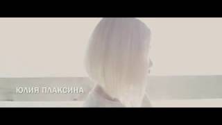 Ka-Re & (feat) Юлия Плаксина - Чужие