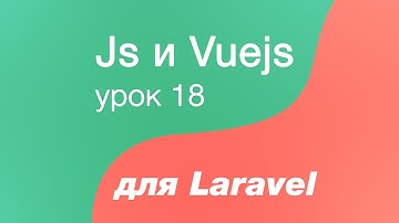 Javascript и Vuejs для Laravel 18. Асинхронный CRUD. Обновление персоны. #2 Axios запрос обновление
