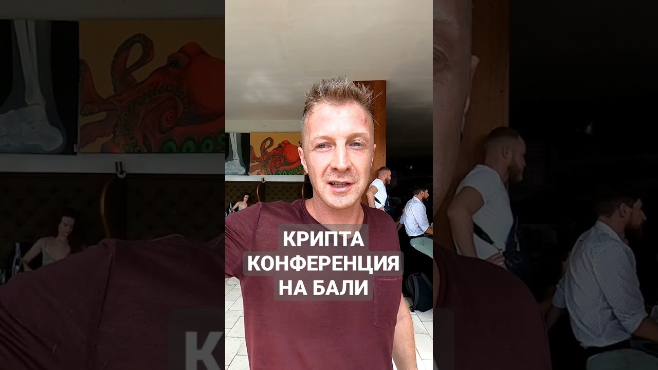 Крипта конференция на Бали [2021]