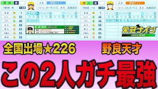 【3年間無敗】最強選手荒井・寺川はどんな成績を残してくれるのか？？【栄冠ナイン】